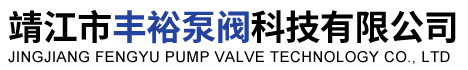 靖江市豐裕泵閥科技有限公司